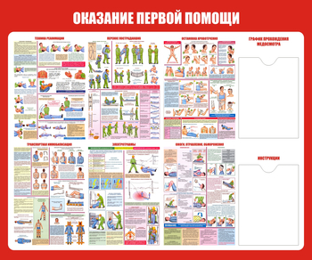 С17 Стенд оказание первой помощи (1200х1000 мм, карманы, пластик ПВХ 3 мм, алюминиевый багет серебряного цвета) - Стенды - Стенды по первой медицинской помощи - ohrana.inoy.org