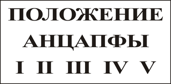 В110 Положение анцапфы - Знаки безопасности - Знаки по электробезопасности - ohrana.inoy.org