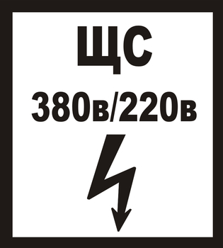 В35 ЩС 380в|220в - Знаки безопасности - Знаки по электробезопасности - ohrana.inoy.org