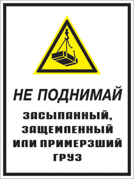 Кз 08 не поднимай засыпанный, защемленный или примерзший груз. (пленка, 300х400 мм) - Знаки безопасности - Комбинированные знаки безопасности - ohrana.inoy.org