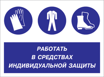 Кз 88 работать в средствах индивидуальной защиты. (пленка, 600х400 мм) - Знаки безопасности - Комбинированные знаки безопасности - ohrana.inoy.org