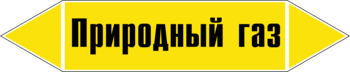 Маркировка трубопровода "природный газ" (пленка, 252х52 мм) - Маркировка трубопроводов - Маркировки трубопроводов "ГАЗ" - ohrana.inoy.org