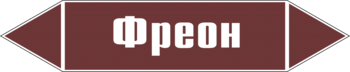 Маркировка трубопровода "фреон" (пленка, 126х26 мм) - Маркировка трубопроводов - Маркировки трубопроводов "ЖИДКОСТЬ" - ohrana.inoy.org