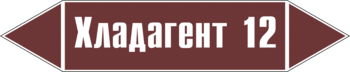 Маркировка трубопровода "хладагент 12" (пленка, 126х26 мм) - Маркировка трубопроводов - Маркировки трубопроводов "ЖИДКОСТЬ" - ohrana.inoy.org