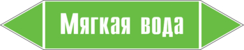 Маркировка трубопровода "мягкая вода" (пленка, 126х26 мм)" - Маркировка трубопроводов - Маркировки трубопроводов "ВОДА" - ohrana.inoy.org