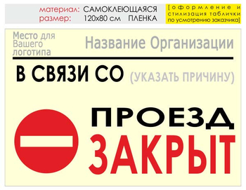 Информационный щит "проезд закрыт" (пленка, 120х90 см) t11 - Охрана труда на строительных площадках - Информационные щиты - ohrana.inoy.org