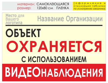 Информационный щит "объект охраняется" (пленка, 120х90 см) t16 - Охрана труда на строительных площадках - Информационные щиты - ohrana.inoy.org